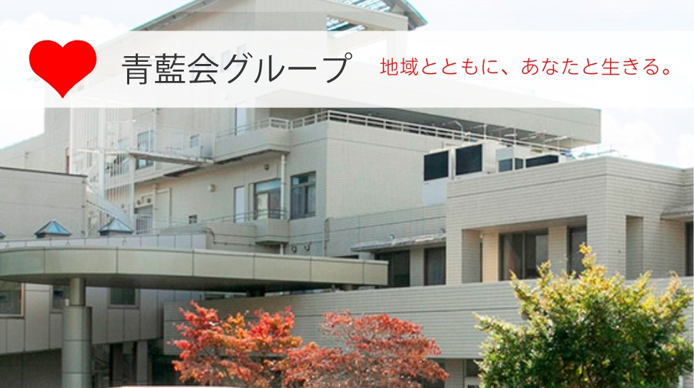 青藍会グループ 地域とともに、あなたと生きる。